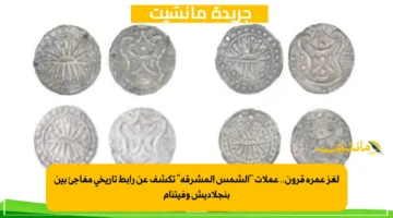 لغز عمره قرون.. عملات الشمس المشرقة تكشف عن رابط تاريخي مفاجئ بين بنجلاديش وفيتنام 1